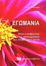 Εγωμανία, Όταν ο άνθρωπος αποκηρύσσει τον αληθινό του εαυτό