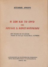 Η ζωή και το έργο της Λούλας Δ. Κωνσταντινίδου