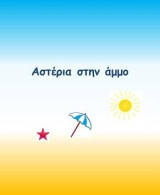 Αστέρια στην Άμμο