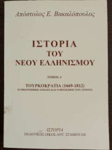 Ιστορία του Νέου Ελληνισμού - Τόμος Δ - Τουρκοκρατία (1669-1812) - Η οικονομική άνοδος και ο φωτισμός του Γένους: Τουρκοκρατία 1669 - 1812: Η οικονομική άνοδος και ο φωτισμός του γένους