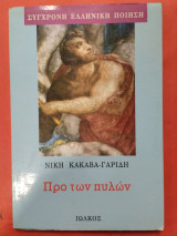 Προ των πυλών