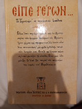 Είπε Γέρων
