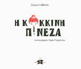 Η ΚΟΚΚΙΝΗ ΠΙΝΕΖΑ