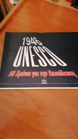 1946 Unesco 50 χρόνια για την Εκπαίδευση