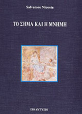 ΤΟ ΣΗΜΑ ΚΑΙ Η ΜΝΗΜΗ