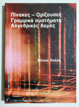 Πίνακες - Ορίζουσες - Γραμμικά συστήματα - Αλγεβρικές δομές - (Η79).