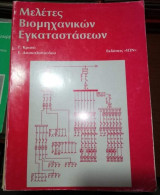Μελέτες Βιομηχανικών Εγκαταστάσεων