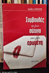 Συμβουλές σε μια σύζυγο από μια ερωμένη