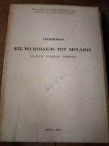 Υπόμνημα εις το βιβλίον του Μιχαίου