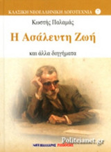 Η Ασάλευτη Ζωή