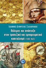 Πόλεμος και ανάπτυξη στον τραπεζικό και εμπορευματικό καπιταλισμό (1588-1865)