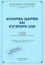 Ελληνικά ιδανικά και σύγχρονη ζωή