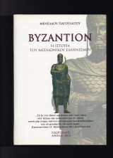 Βυζάντιον - Η Ιστορία Του Μεσαιωνικού Ελληνισμού