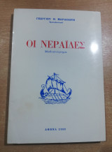 Οι Νεράιδες