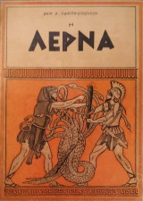 Η Λέρνα