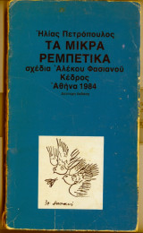 Τα μικρα ρεμπετικα