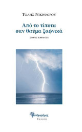 Από το τίποτα σαν θαύμα ξαφνικά: Ιστορίες ποιημάτων