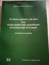 ΤΟ ΝΕΟΝ ΔΙΕΘΝΕΣ ΔΙΚΑΙΟΝ ΚΑΙ Η ΕΞΑΛΕΙΨΙΣ ΤΩΝ ΔΙΑΚΡΙΣΕΩΝ ΕΝΑΝΤΙΟΝ ΤΩΝ ΓΥΝΑΙΚΩΝ