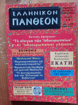 Ελληνικόν Πάνθεον - τεύχος 13