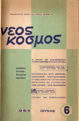 Νέος Κόσμος Νο.6, 7, 8, 9, 11, 12 1965