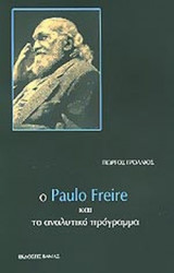 Ο PAULO FREIRE ΚΑΙ ΤΟ ΑΝΑΛΥΤΙΚΟ ΠΡΟΓΡΑΜΜΑ