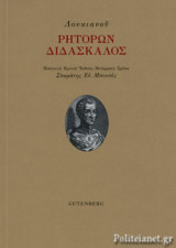 ΡΗΤΟΡΩΝ ΔΙΔΑΣΚΑΛΟΣ