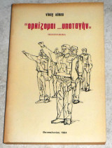 Ορκιζομαι…υποταγην 1984 νικος καππα