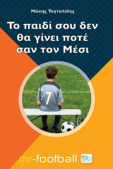 Το παιδί σου δεν είναι σαν τον Μέσι