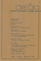 Σχεδία, τεύχος 2, Ιανουάριος-Φεβρουάριος 1979. Σελ. 65-128.