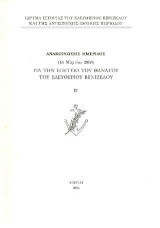 Ανακοινώσεις ημερίδος (16 Μαρτίου 2005) για την επέτειο θανάτου του Ελευθερίου Βενιζέλου: Τόμος Β'