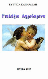 Γαλάζια αγριόκρινα: Επιγράμματα χαΐκού
