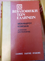 Κωμωδίαι Δύσκολος Επιτρέποντες