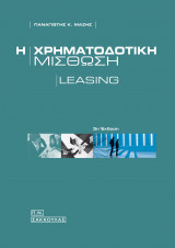 Η χρηματοδοτική μίσθωση: Leasing