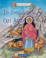 Άγιος Παντελεήμων: Το όνομα μου έχει… άγιο