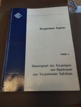 Οικονομική του τουρισμού και οργάνωση των τουριστικών ταξιδιών