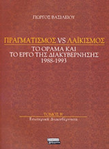 ΠΡΑΓΜΑΤΙΣΜΟΣ VS ΛΑΙΚΙΣΜΟΣ (ΔΕΥΤΕΡΟΣ ΤΟΜΟΣ)