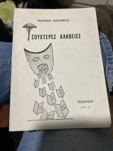 Τσουχτερές αληθειες