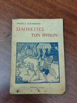 Σιλουέττες των βυθών