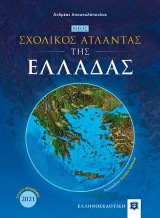 Νέος Σχολικός Άτλαντας της Ελλάδας