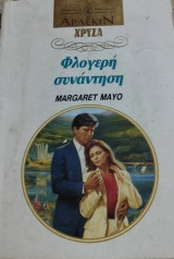 Φλογερη συναντηση Χρυσα Νο 567