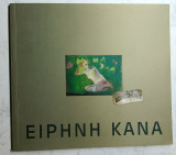 Ειρήνη Κανά. Ζωγραφική 2007