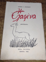 Η ελαφίνα