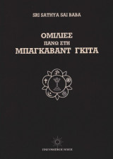 ΟΜΙΛΙΕΣ ΠΑΝΩ ΣΤΗ ΜΠΑΓΚΑΒΑΝΤ ΓΚΙΤΑ
