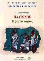 Πλάτωνος Πρωταγόρας Γ΄ τάξη ενιαίου λυκείου