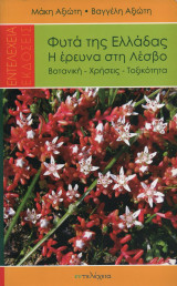 Φυτά της Ελλάδας - Η έρευνα στη Λέσβο