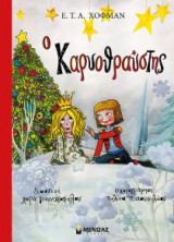Ο Καρυοθραύστης