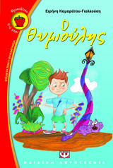 Ο Θυμιούλης