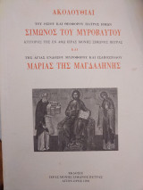 Ακολουθία Σίμωνος του Μυροβλήτου & Μαρίας της Μαγδαληνής