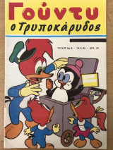 Γούντυ ο Τρυποκάρυδος Νο 9