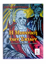 Η Μουσική των Σκιών